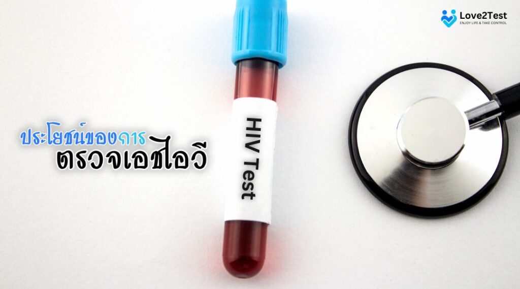 ประโยชน์ของการ ตรวจเอชไอวี