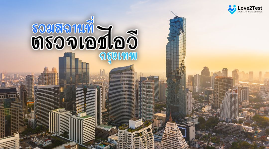 รวมสถานที่ ตรวจเอชไอวี กรุงเทพ