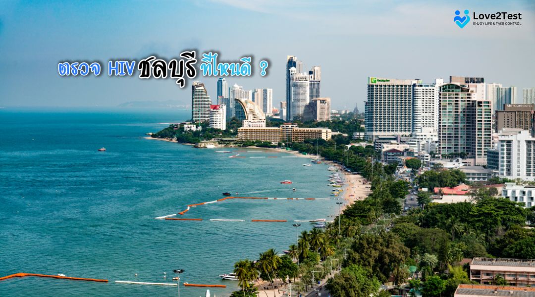 ตรวจ HIV ชลบุรี ที่ไหนดี
