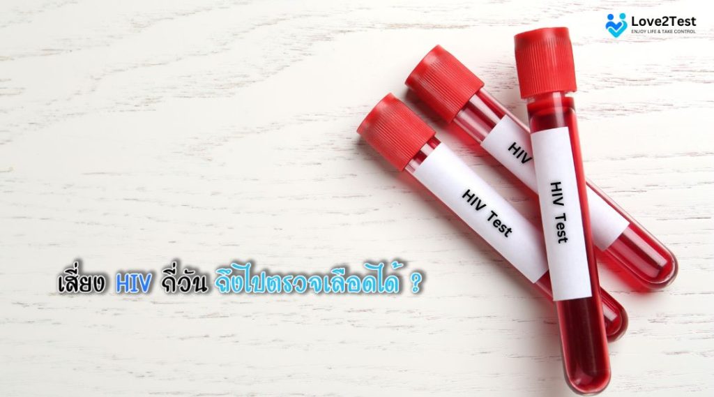 เสี่ยง HIV กี่วันถึงไปตรวจเลือดได้