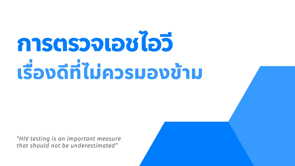 การตรวจเอชไอวี เรื่องดีที่ไม่ควรมองข้าม
