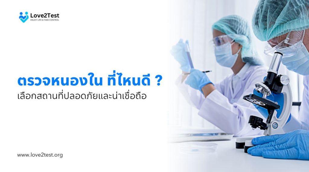 ตรวจหนองใน ที่ไหนดี เลือกสถานที่ปลอดภัยและน่าเชื่อถือ