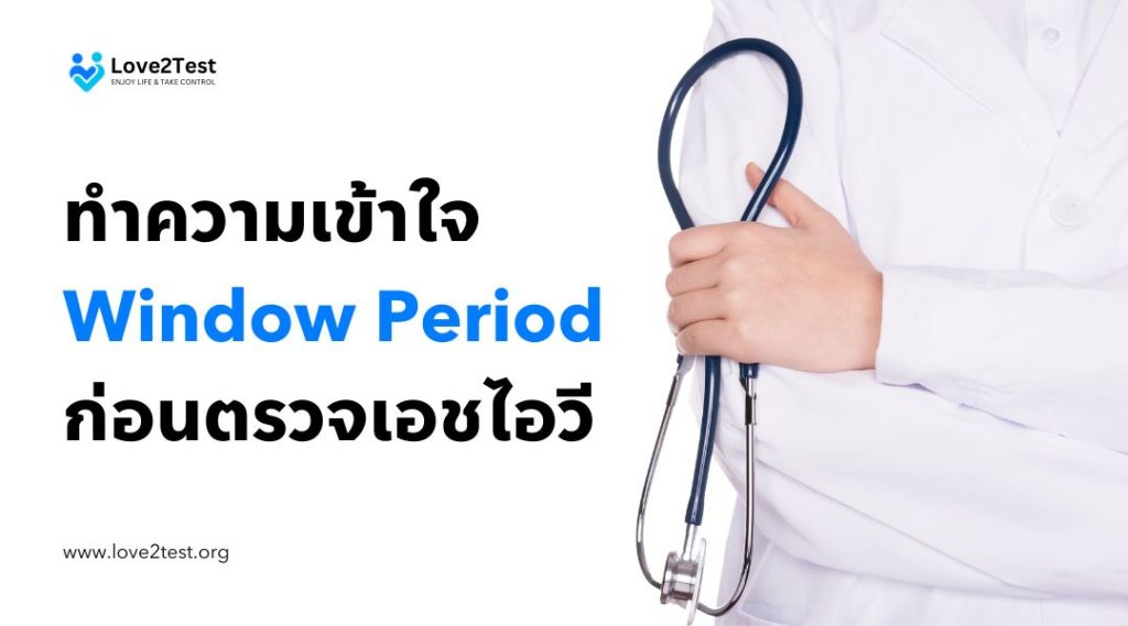 ทำความเข้าใจ Window Period ก่อนตรวจเอชไอวี