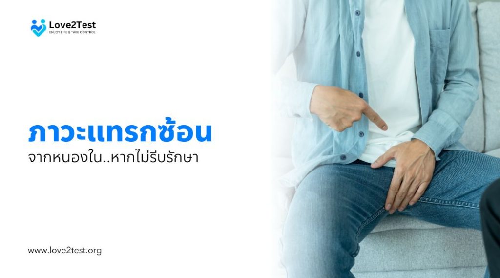 ภาวะแทรกซ้อนจากหนองใน หากไม่รีบรักษา