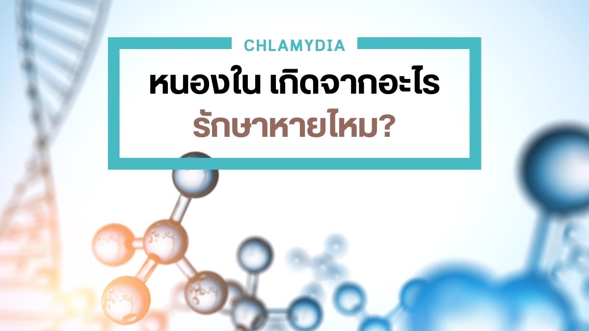 หนองใน เกิดจากอะไร รักษาหายไหม