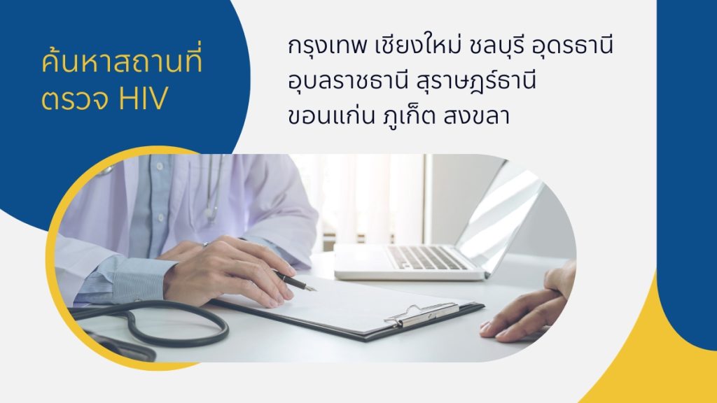 ค้นหาสถานที่ ตรวจ HIV