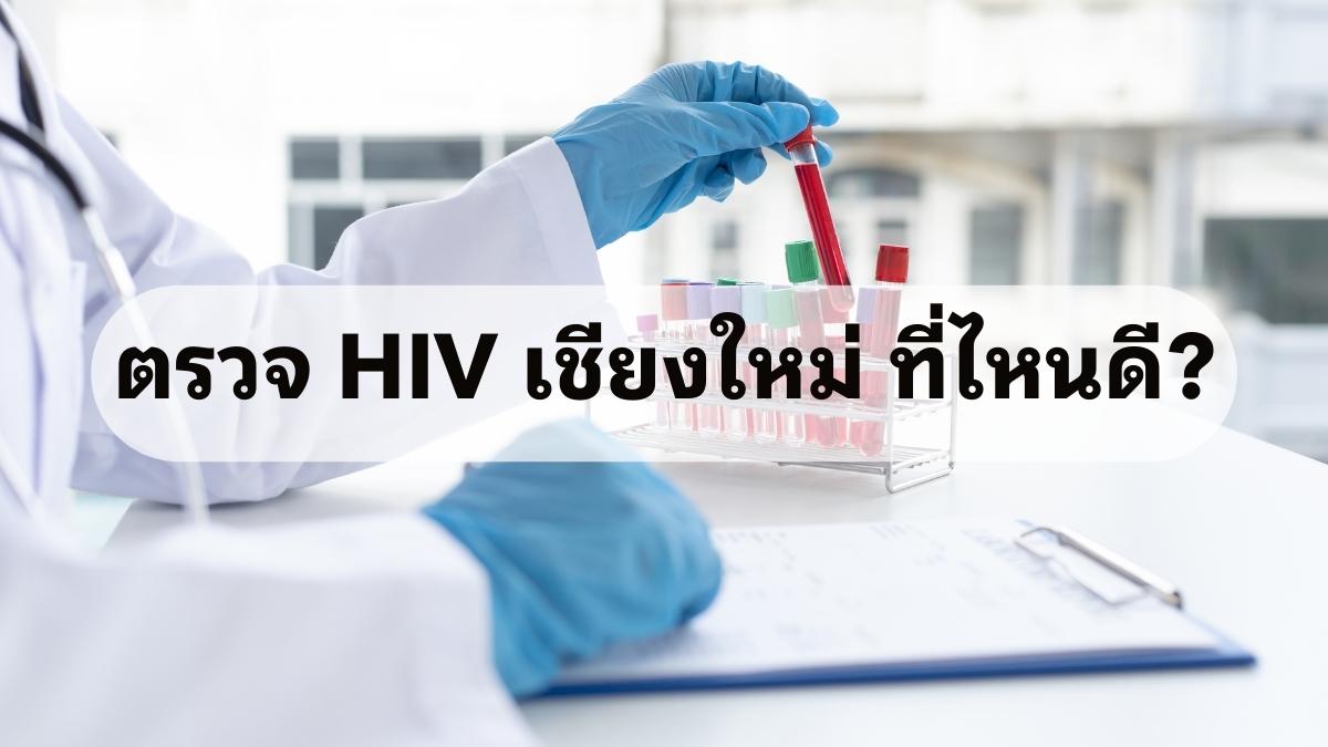 ตรวจ HIV เชียงใหม่ ที่ไหนดี