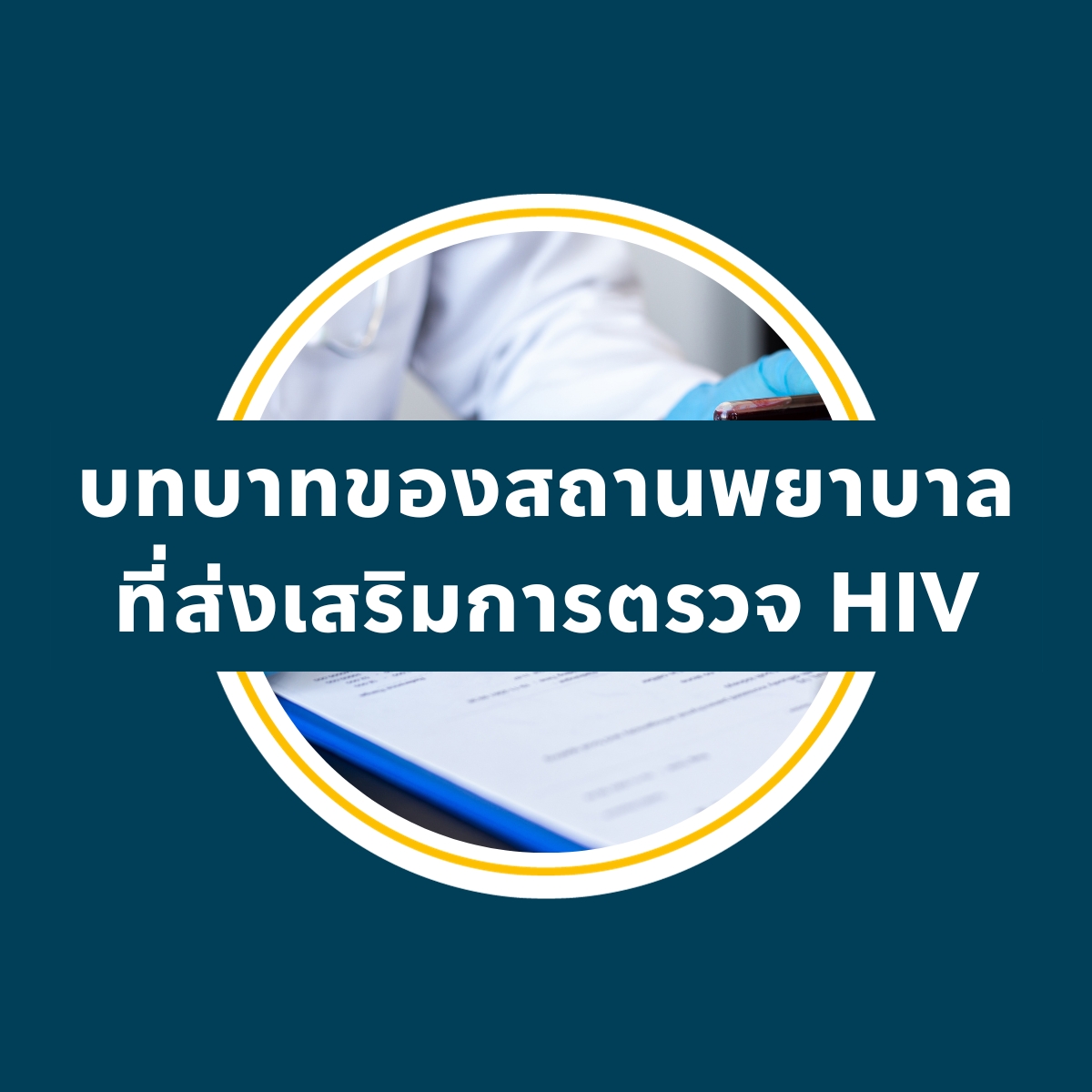 บทบาท สถานพยาบาล ตรวจ HIV
