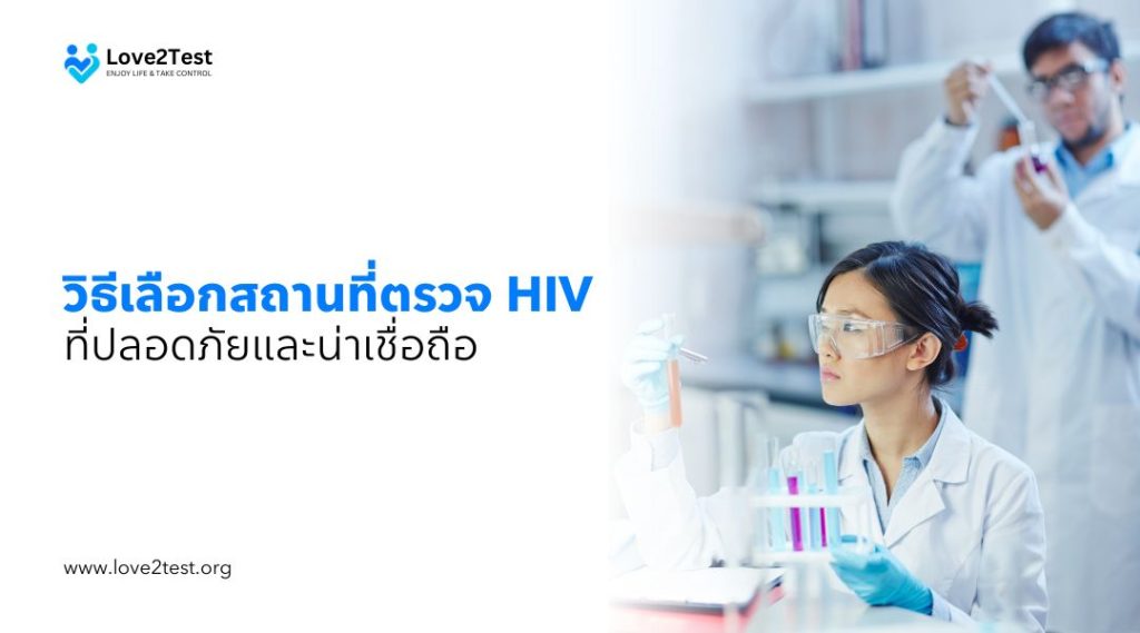 วิธีเลือกสถานที่ ตรวจ HIV ที่ปลอดภัยและน่าเชื่อถือ