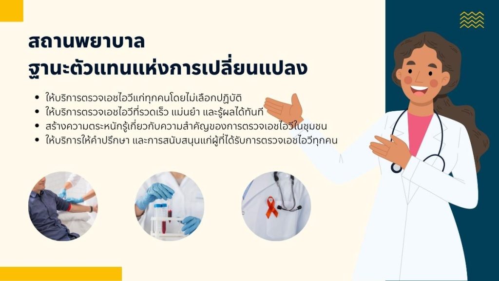 สถานพยาบาล ในฐานะตัวแทนแห่งการเปลี่ยนแปลง