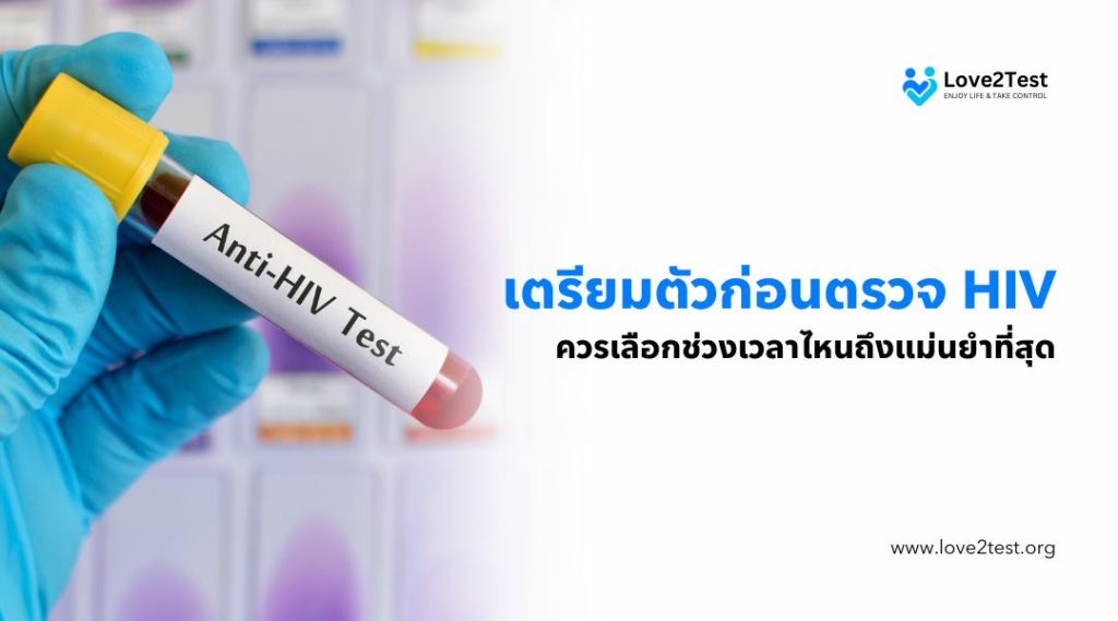 เตรียมตัวก่อนตรวจ HIV ควรเลือกช่วงเวลาไหนถึงแม่นยำที่สุด