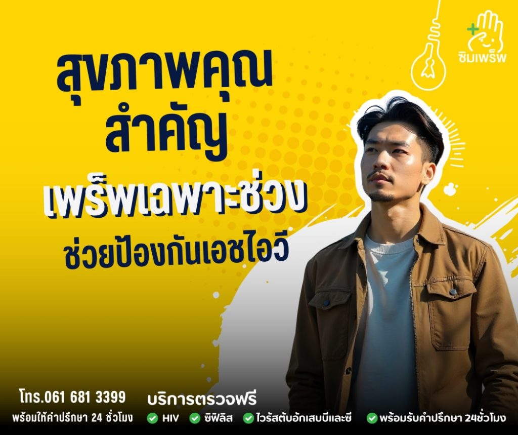 Simpprep - ซิมเพร็พ ยาเพร็พ (PrEP)
