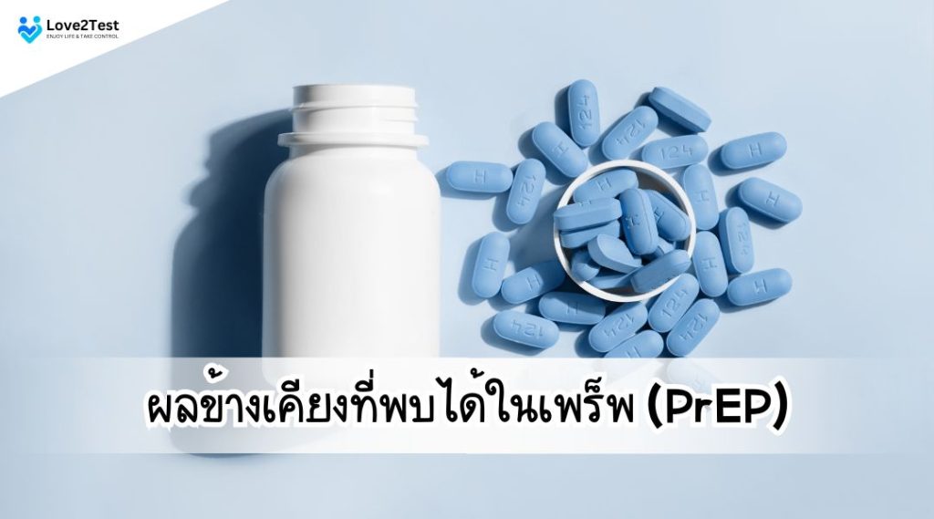 ผลข้างเคียงที่พบได้ในเพร็พ (PrEP)
