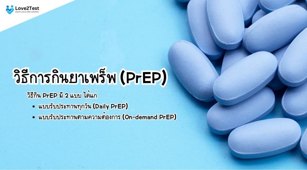 วิธีการกินยาเพร็พ (PrEP)