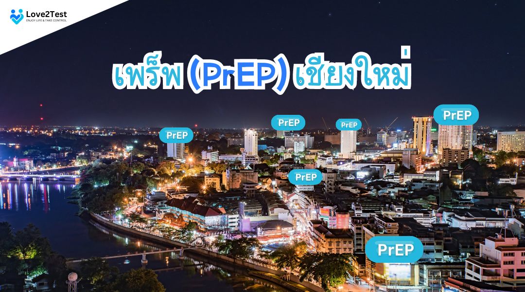 เพร็พ (PrEP) เชียงใหม่