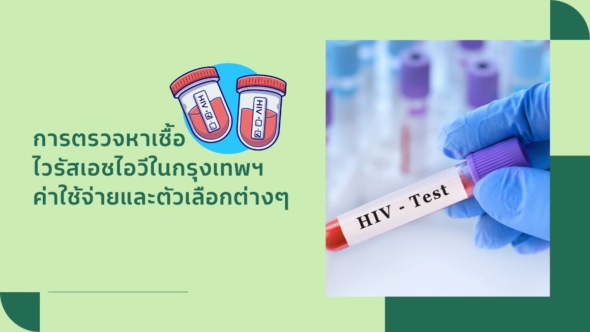 คู่มือการ ตรวจหาเชื้อ HIV ในกรุงเทพ ค่าใช้จ่ายและตัวเลือกต่างๆ