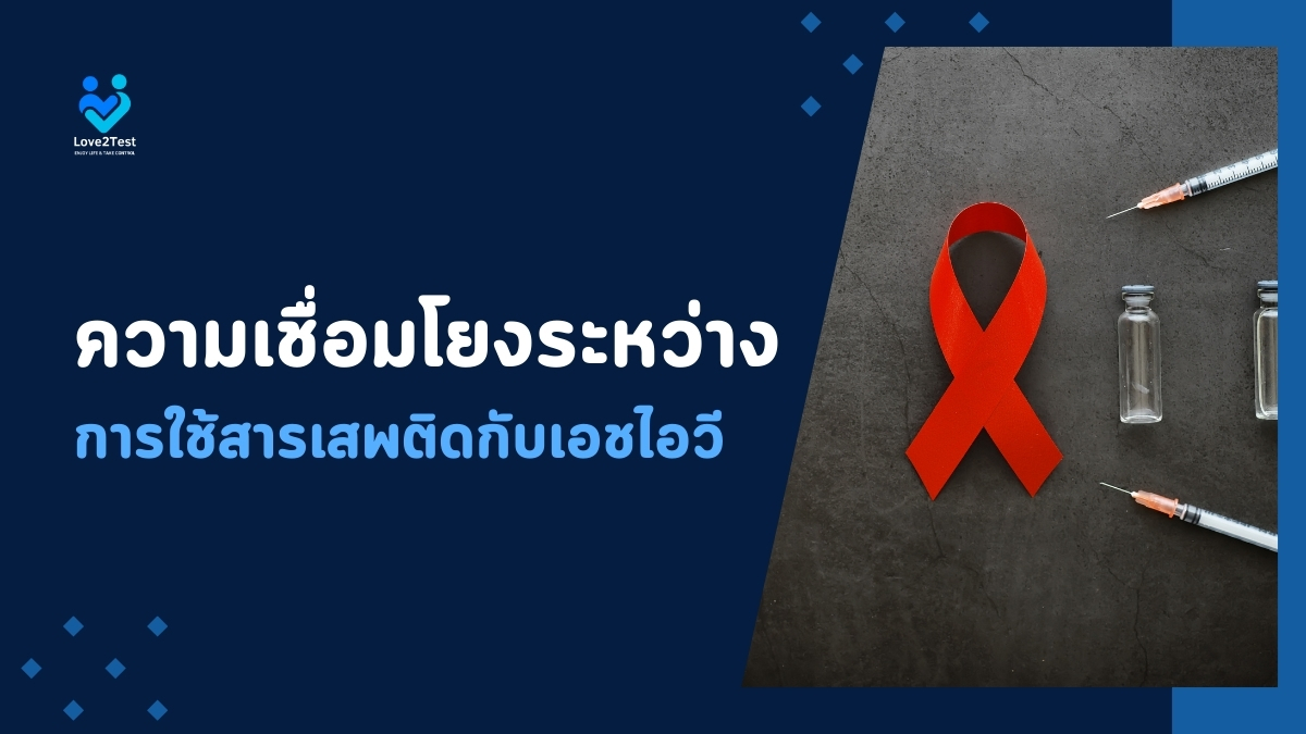 ความเชื่อมโยงระหว่างการใช้ สารเสพติดกับเอชไอวี