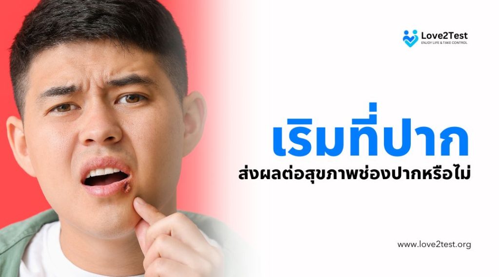 เริมที่ปากส่งผลต่อสุขภาพช่องปากหรือไม่