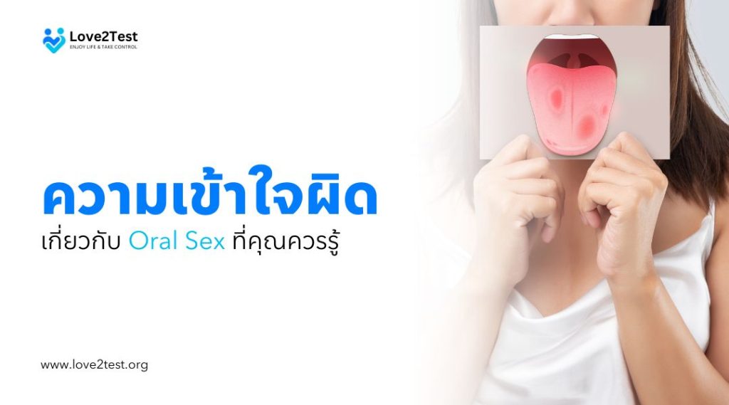 ความเข้าใจผิดเกี่ยวกับOral Sex ที่คุณควรรู้