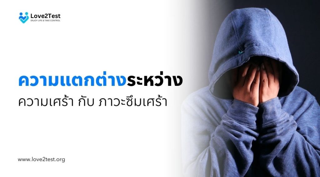 ความแตกต่างระหว่าง ความเศร้ากับภาวะซึมเศร้า