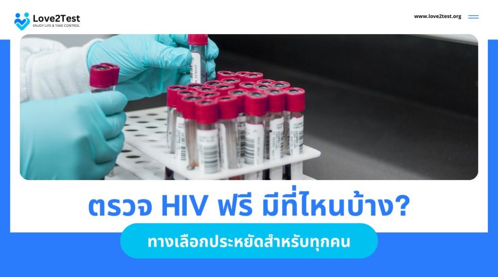 ตรวจ HIV ฟรี มีที่ไหนบ้าง ทางเลือกประหยัดสำหรับทุกคน