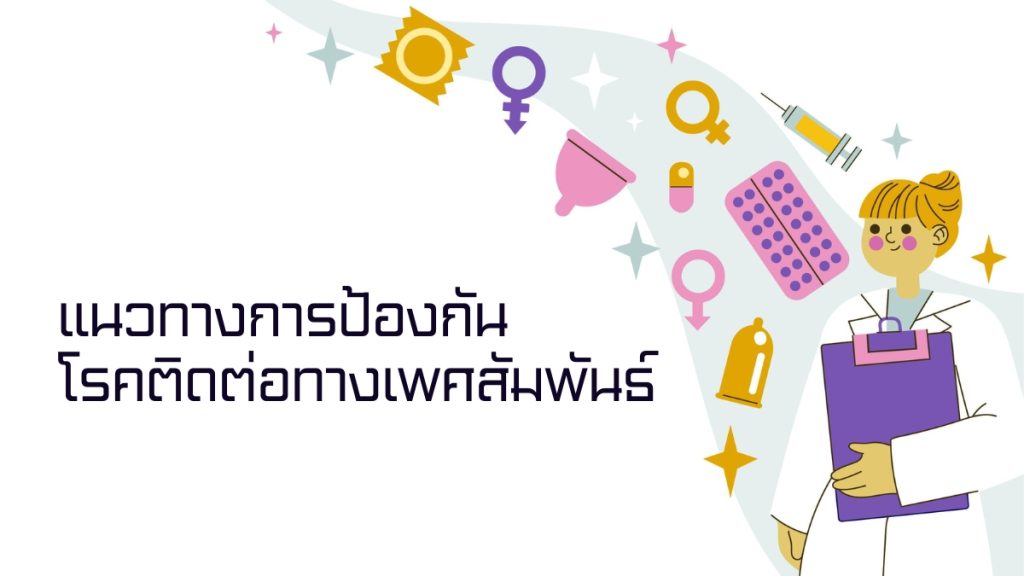 แนวทางการป้องกัน โรคติดต่อทางเพศสัมพันธ์
