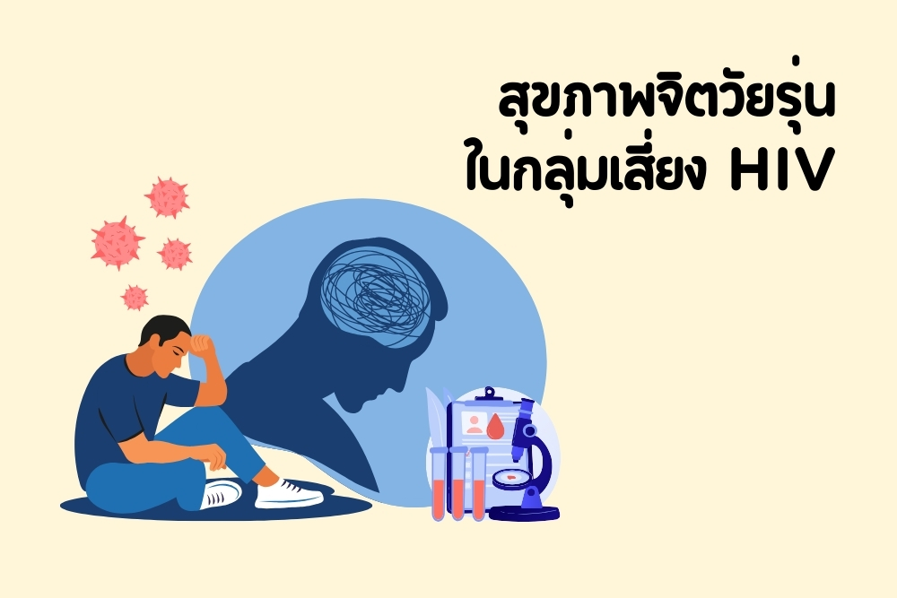 สุขภาพจิตวัยรุ่น ในกลุ่มเสี่ยง HIV