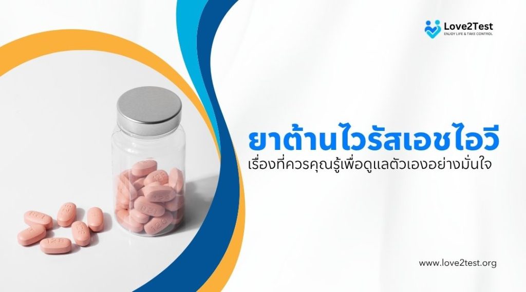 ยาต้านไวรัสเอชไอวี เรื่องที่ควรคุณรู้เพื่อดูแลตัวเองอย่างมั่นใจ