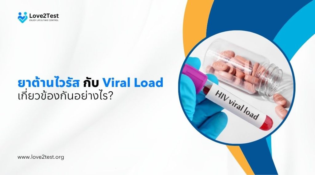 ยาต้านไวรัส กับ Viral Load เกี่ยวข้องกันอย่างไร