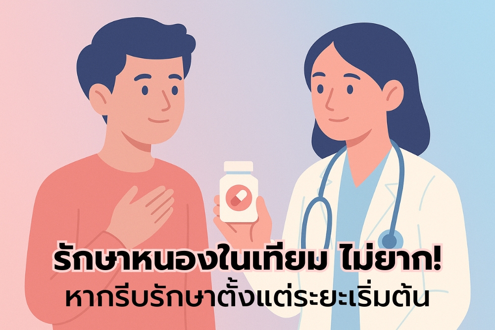 รักษาหนองในเทียม ไม่ยาก หากรักษาตั้งแต่ระยะเริ่มต้น