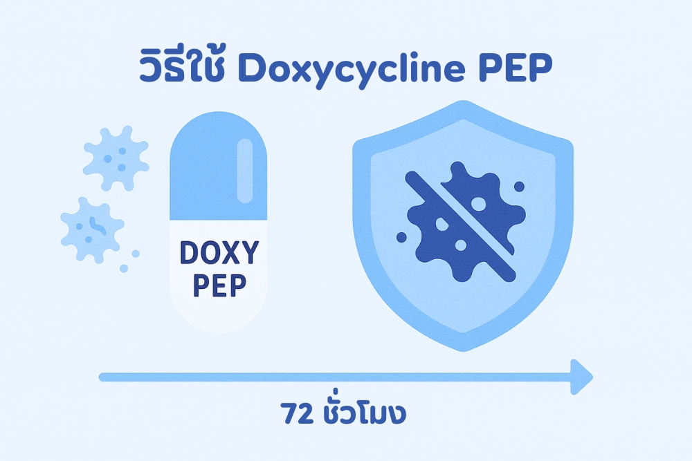 วิธีใช้ Doxycycline PEP