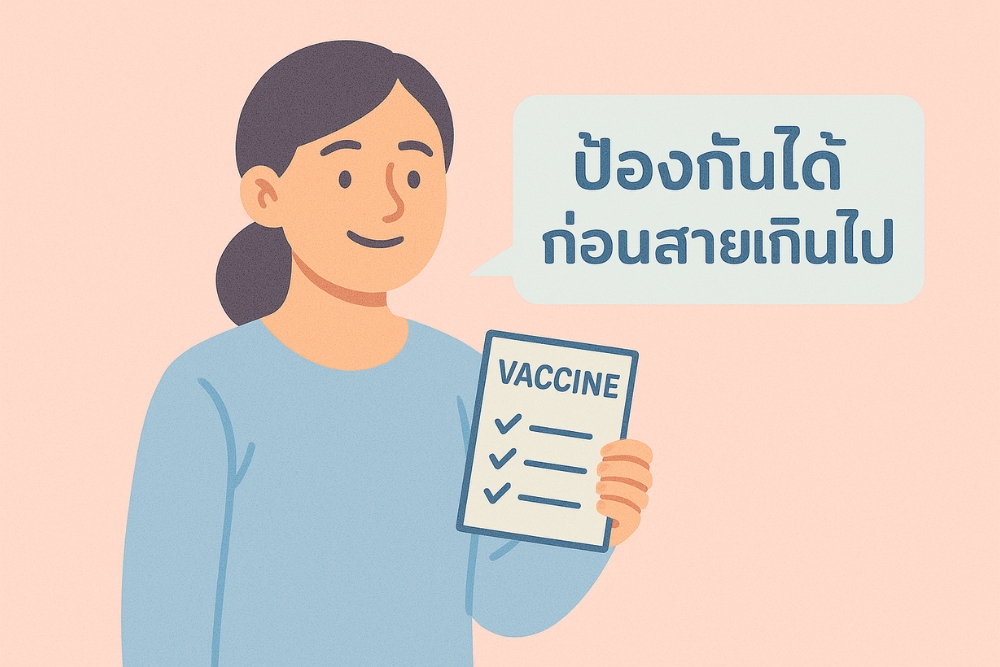 วัคซีนทางเพศสัมพันธ์ ป้องกันได้มากกว่าที่คิด