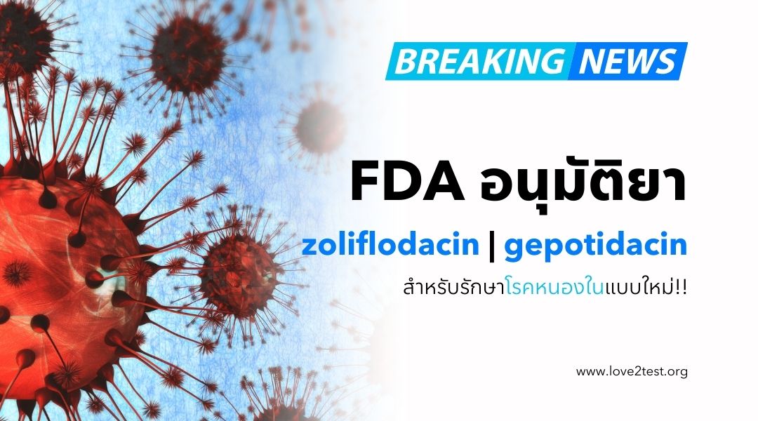 FDA อนุมัติยา zoliflodacin และ gepotidacin สำหรับรักษาโรคหนองในแบบใหม่!!