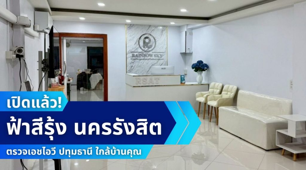 เปิดแล้ว! ฟ้าสีรุ้ง นครรังสิต ตรวจเอชไอวี ปทุมธานี ใกล้บ้านคุณ