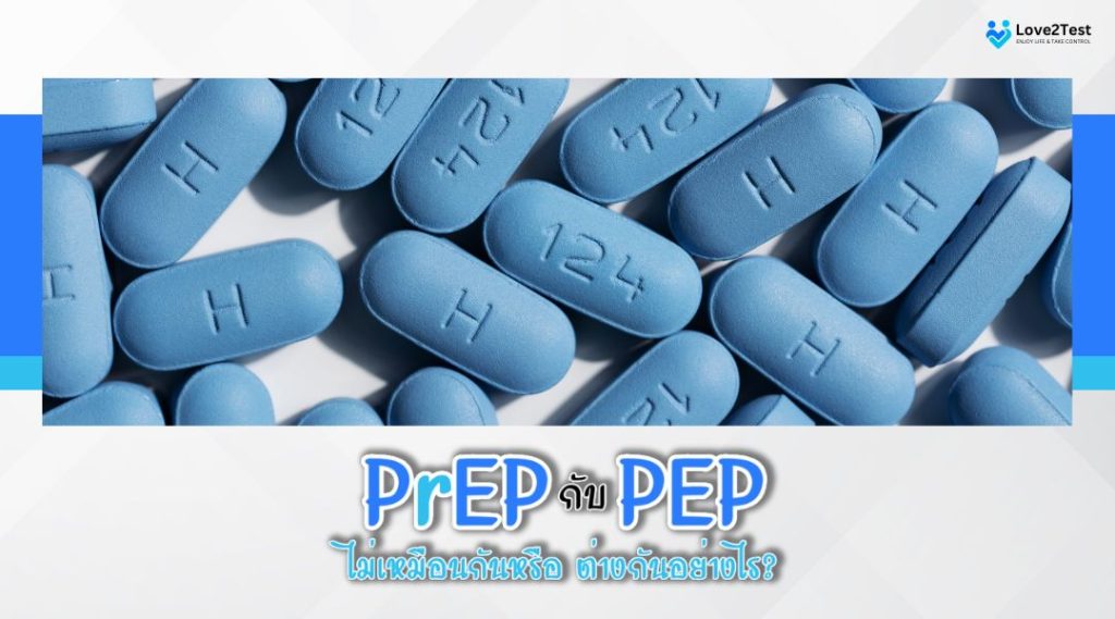 PrEP กับ PEP ไม่เหมือนกันหรือ ต่างกันอย่างไร
