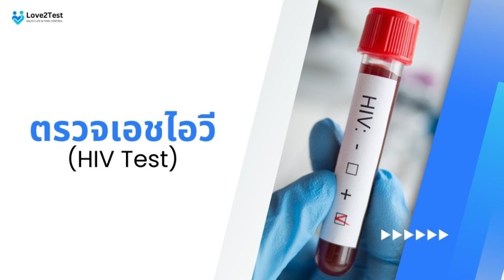 ตรวจ เอชไอวี (HIV Test)