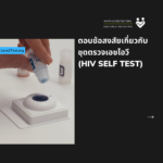 ตอบข้อสงสัยเกี่ยวกับชุดตรวจเอชไอวี (HIV Self Test)