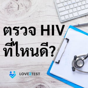 ตรวจเอชไอวี ตรวจเอดส์ ตรวจเลือด ตรวจHIV สถานที่ตรวจเอดส์ โรคเอดส์ ไวรัสเอชไอวี