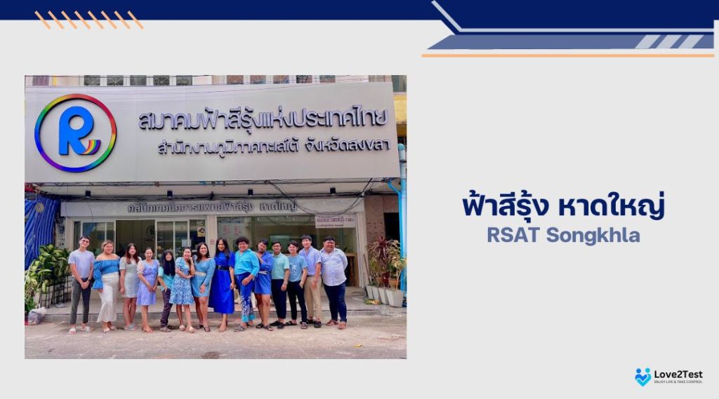 ฟ้าสีรุ้งหาดใหญ่ (RSAT Songkhla)