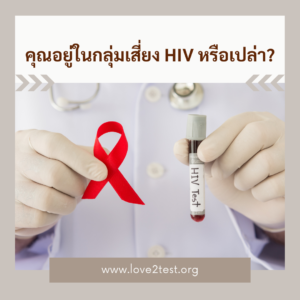 กลุ่มเสี่ยงเอชไอวี เอชไอวี เอดส์ ไวรัสเอชไอวี ตรวจเอชไอวี โรคติดต่อทางเพศสัมพันธ์