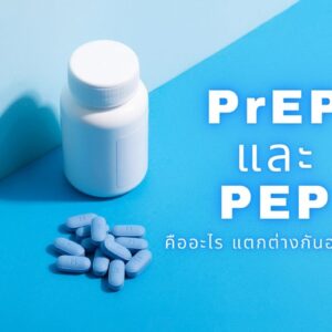PrEP และ PEP คืออะไร แตกต่างกันอย่างไร