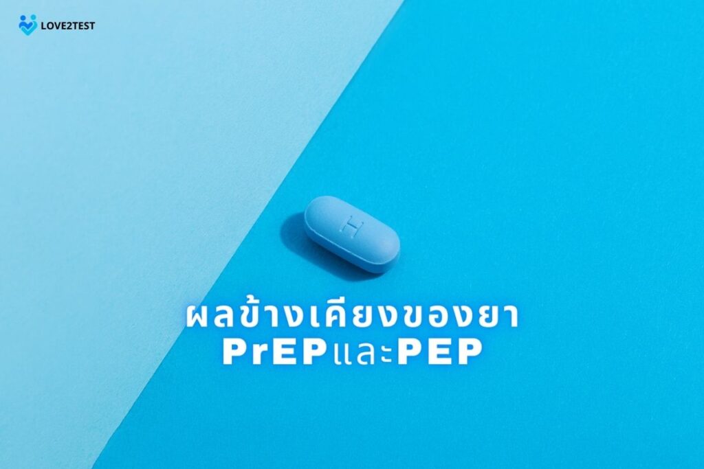 ผลข้างเคียงของยา PrEPและPEP 