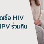 การติดเชื้อ HIV และ HPV ร่วมกัน