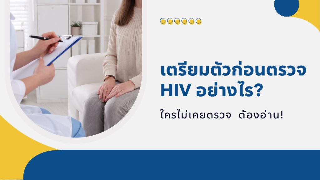 เตรียมตัวก่อนตรวจ HIV อย่างไร ใครไม่เคยตรวจ ต้องอ่าน!