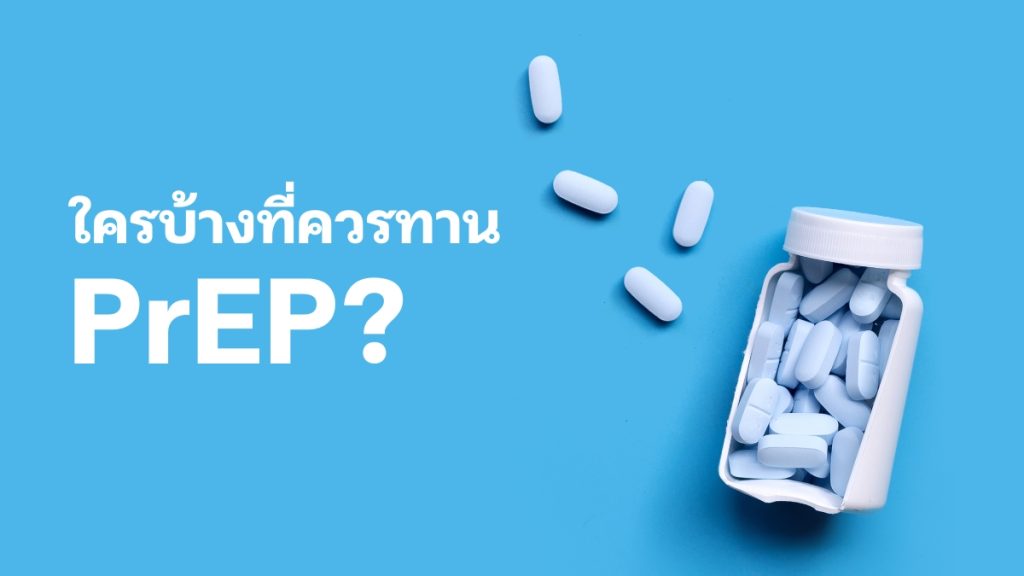 PrEP เหมาะสำหรับใครบ้าง