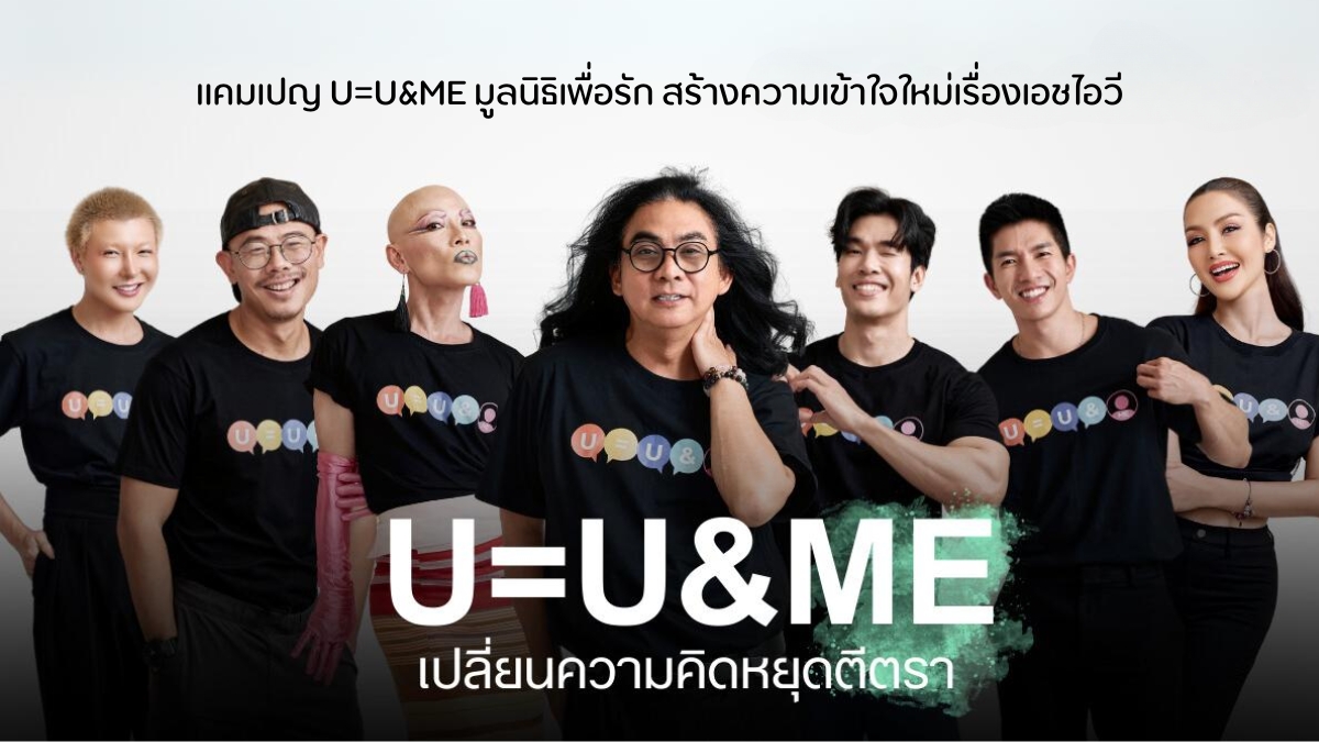 แคมเปญ U=U&ME มูลนิธิเพื่อรัก สร้างความเข้าใจใหม่เรื่องเอชไอวี