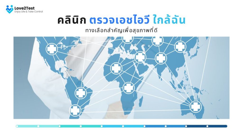 HIV testing clinic near me คลินิกตรวจเอชไอวีใกล้ฉัน-ทางเลือกสำคัญเพื่อสุขภาพที่ดี