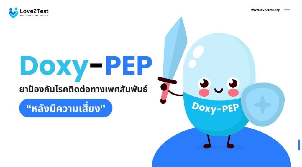 Doxy-PEP | ยาป้องกันโรคติดต่อทางเพศสัมพันธ์ หลังมีความเสี่ยง