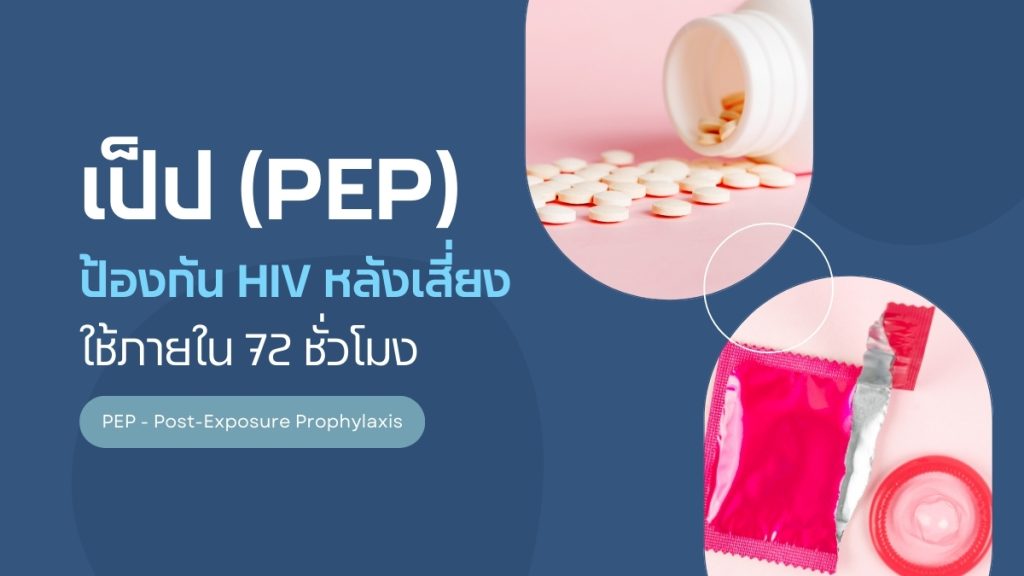 PEP (PEP) for HIV prevention after exposure Use within 72 hours.