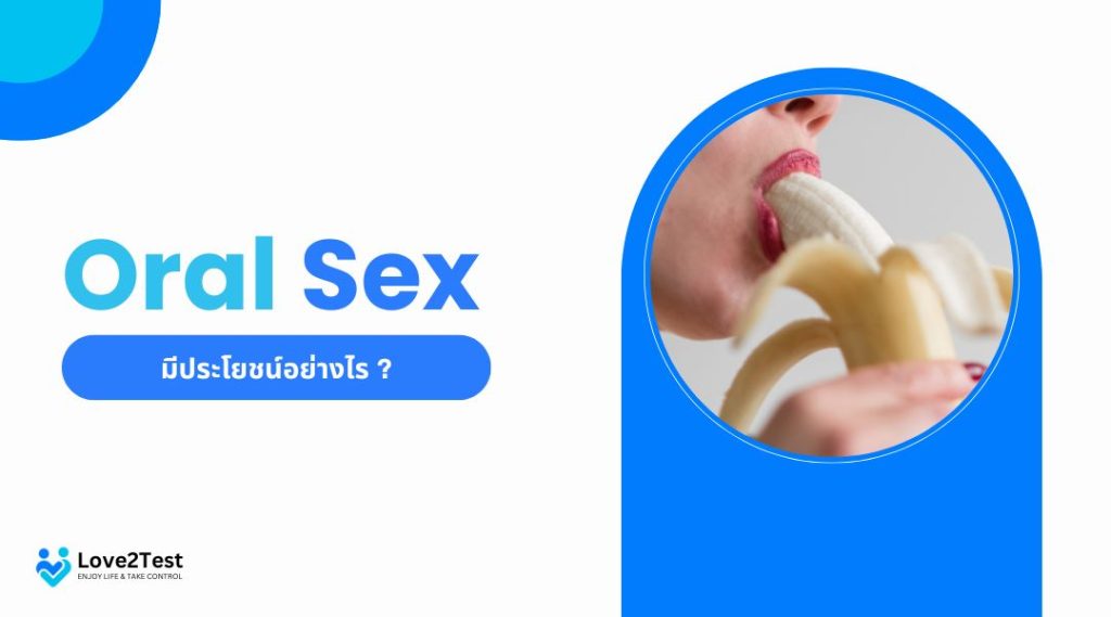 Oral Sex มีประโยชน์อย่างไร